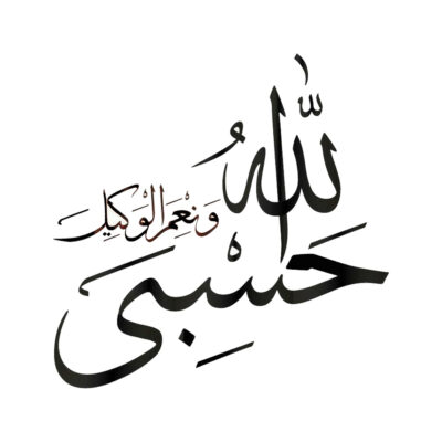 ملصق سيارة إسلامي – حسبى الله