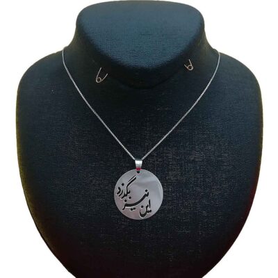 قلادة فضية إيرانية بخط بسيط لعبارة “این نیز بگذرد”