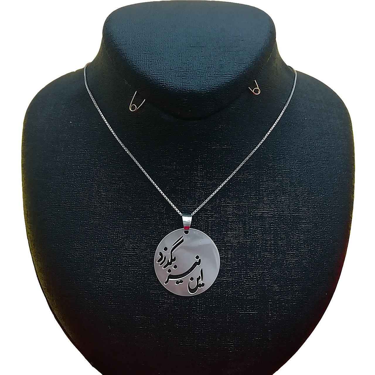 قلادة فضية إيرانية بخط بسيط لعبارة "این نیز بگذرد"