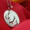 قلادة فضية إيرانية بخط بسيط لعبارة "این نیز بگذرد"