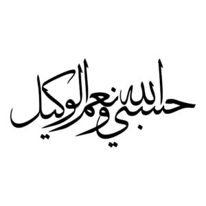 ملصق سيارة إسلامي – حسبى الله