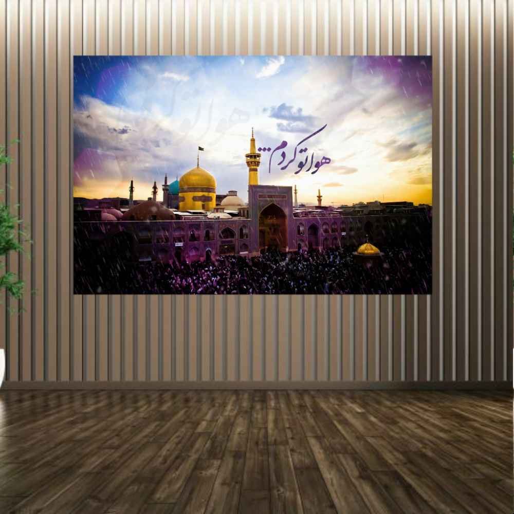 اللوحة الجدارية الإسلامية للضريح المقدس للإمام رضا