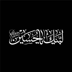 ملصق سيارة إسلامي – لبيك يا حسين