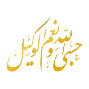 ملصق سيارة إسلامي – خط حسبى الله