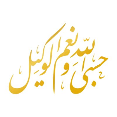 ملصق سيارة إسلامي – خط حسبى الله