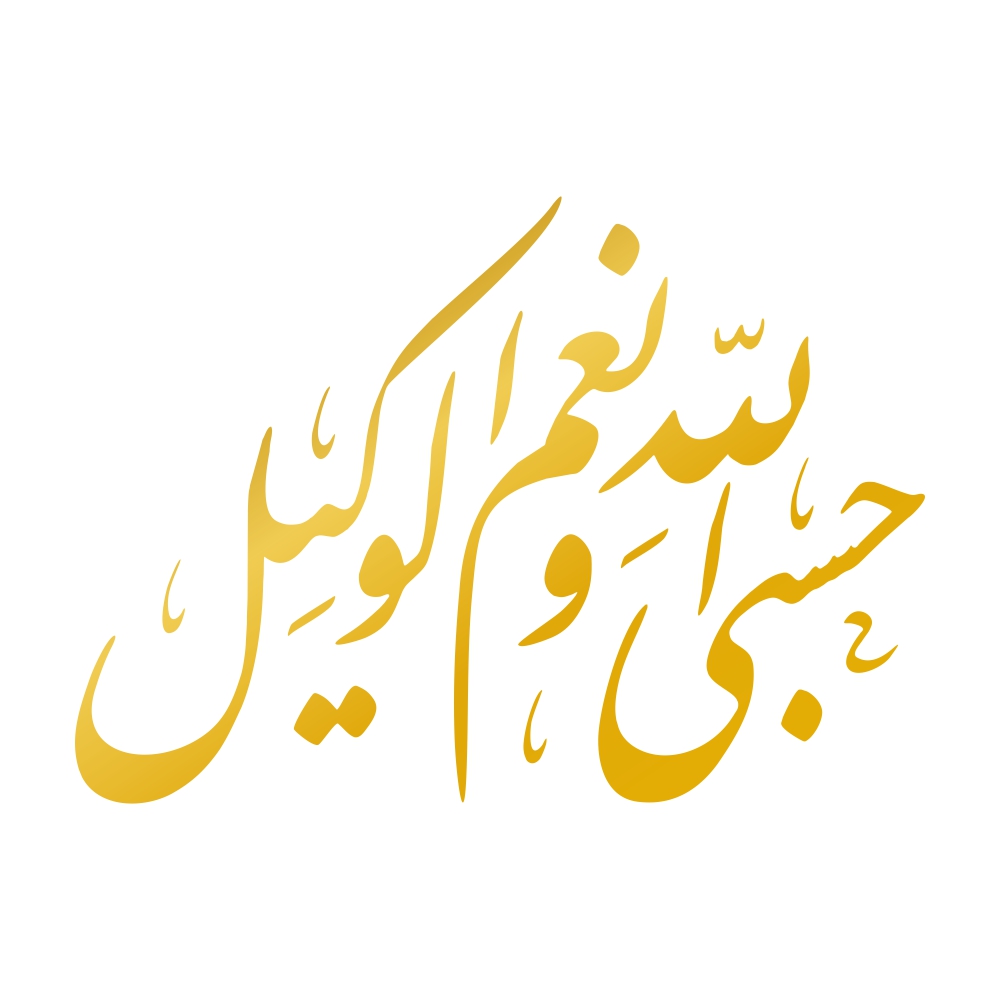 ملصق سيارة إسلامي - خط حسبى الله