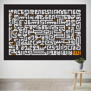 اللوحة الجدارية الإسلامية لآية العرش