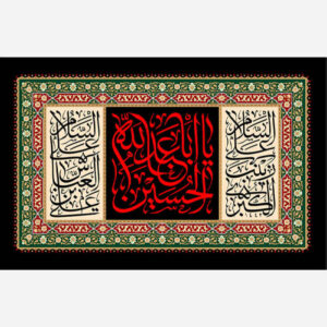 اللوحة الجدارية الإسلامية يا أبا عبدالله الحسين