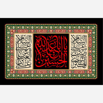 اللوحة الجدارية الإسلامية يا أبا عبدالله الحسين