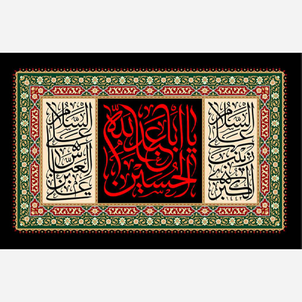 اللوحة الجدارية الإسلامية يا أبا عبدالله الحسين
