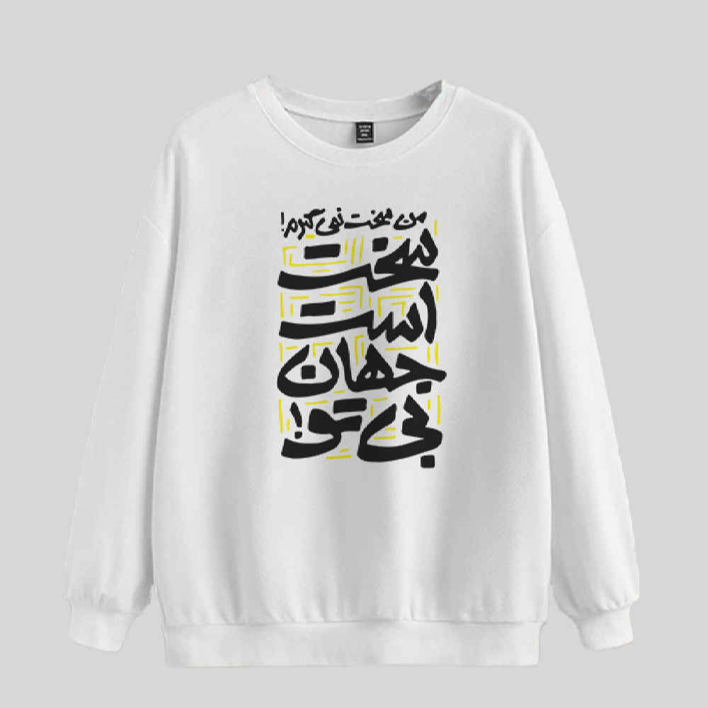 سويت شيرت رجالي برقبة دائرية موديل جهان