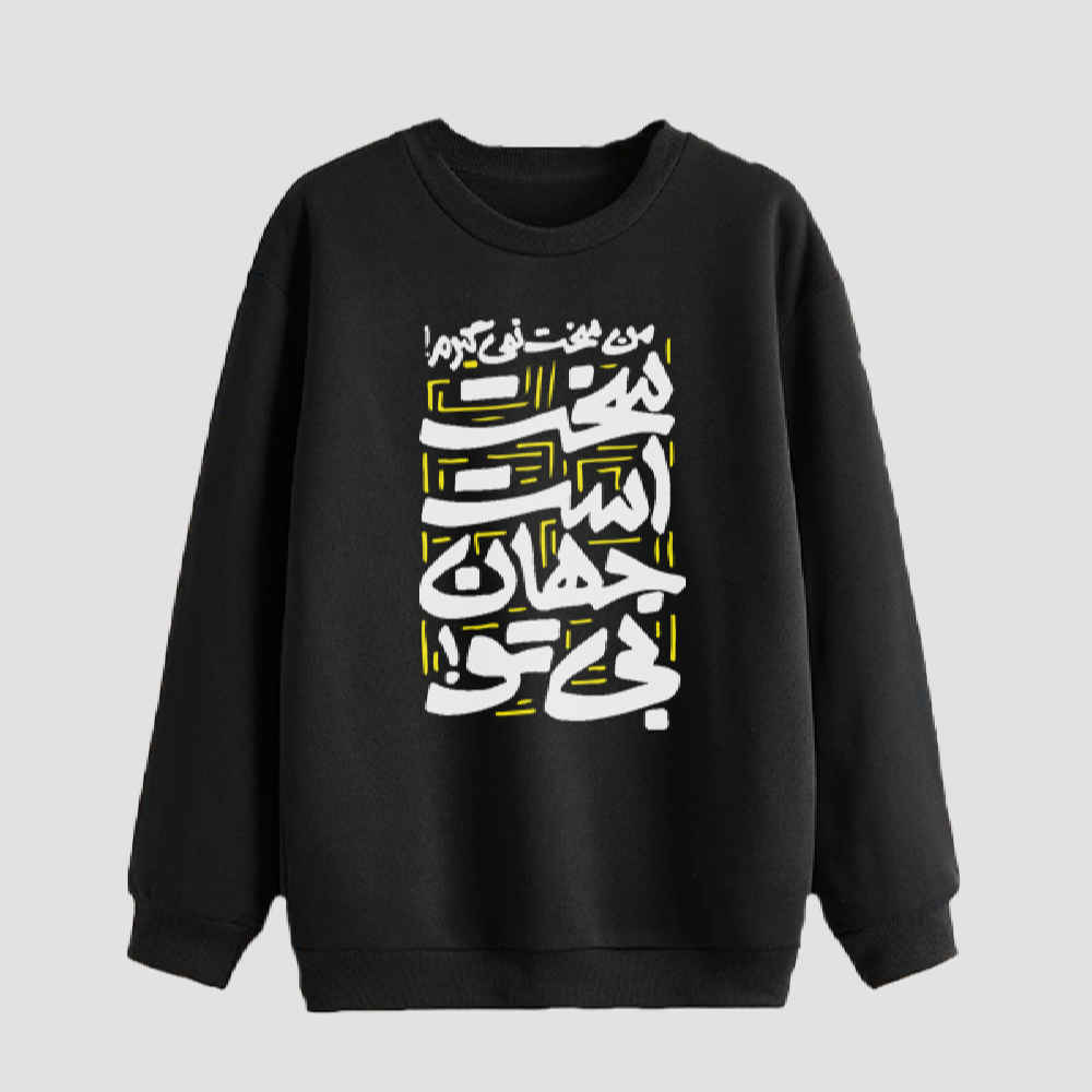 سويت شيرت رجالي برقبة دائرية موديل مهران