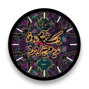 ساعة مكتب بنمط إيراني دائرية بالخط العربي با وفا