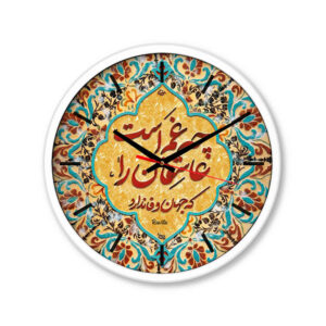 ساعة مكتب بنمط إيراني دائرية بالخط العربي غم عاشقان