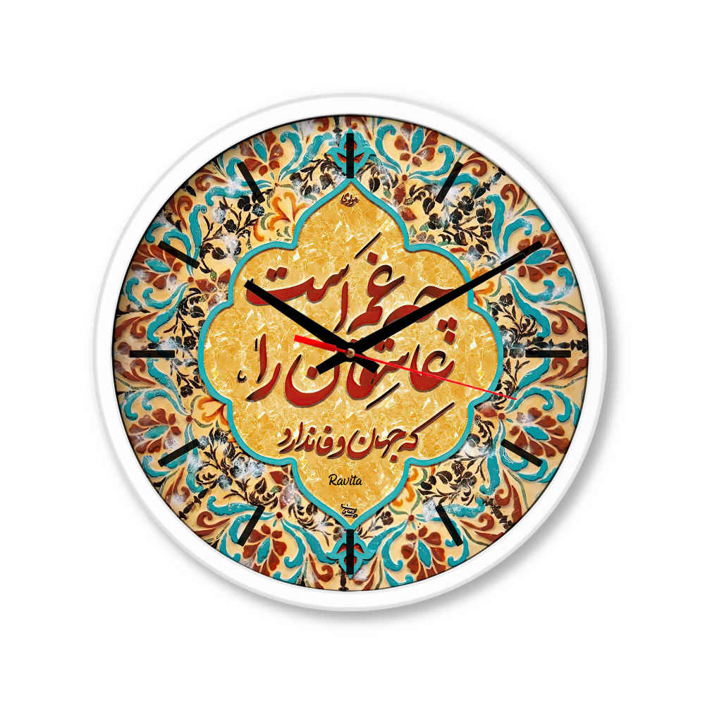 ساعة مكتب بنمط إيراني دائرية بالخط العربي غم عاشقان