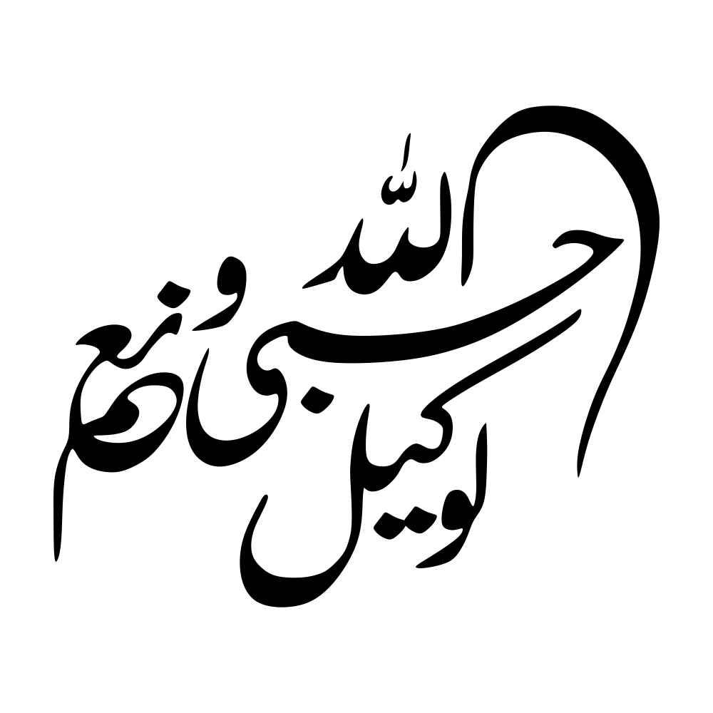 ملصق سيارة إسلامي - حسبى الله
