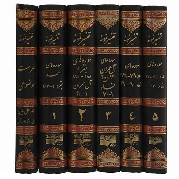 كتاب تفسير نمونه تأليف ناصر مكارم شيرازي - ٢٨ مجلدات