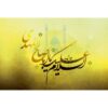 ملصق لصقة للكمبيوتر المحمول الإسلامي بشعار يا أبا صالح المهدي