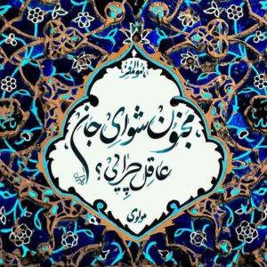 بلاط إيراني مزخرف – مجنون