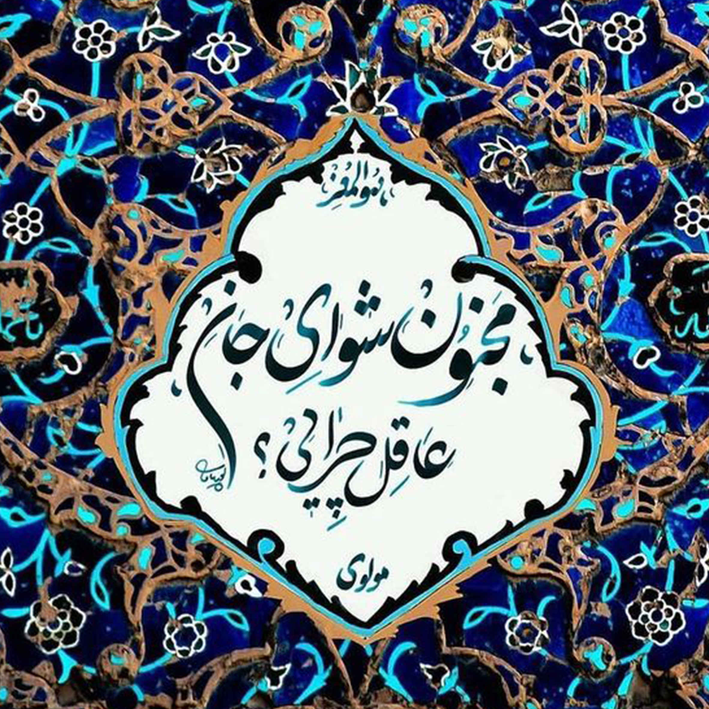 بلاط إيراني مزخرف - مجنون