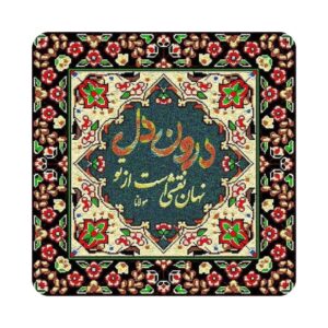 بلاط إيراني مزخرف – اقتباس خط رومي: نهان