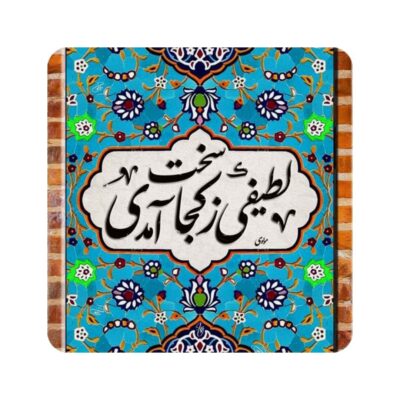 بلاط إيراني مزخرف – اقتباس خط رومي: لطيف