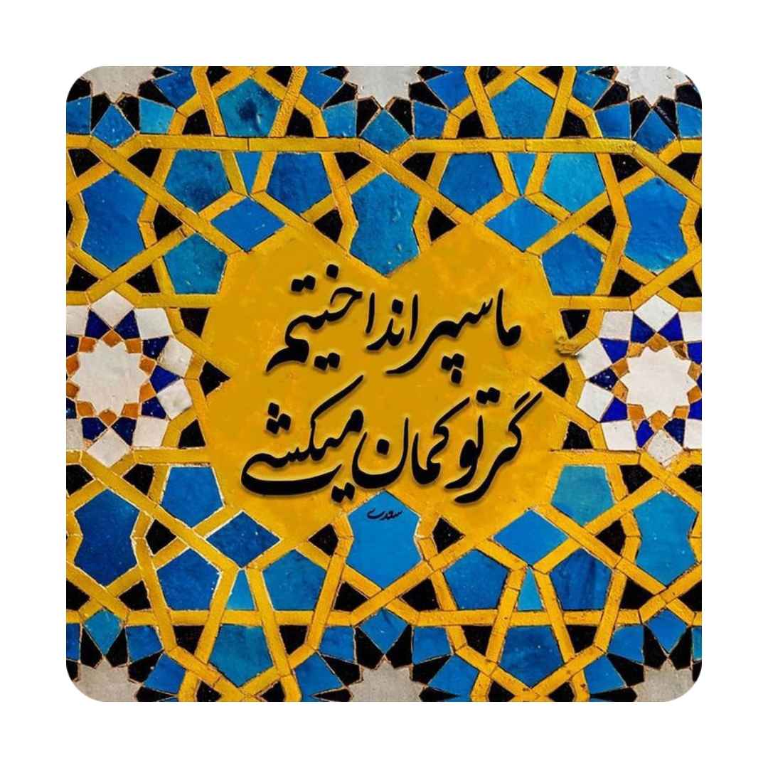بلاط إيراني مزخرف - كمان