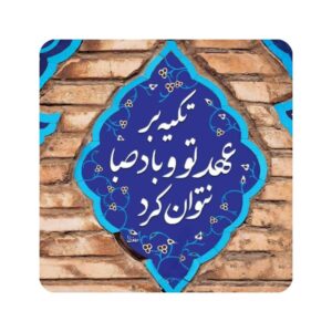 بلاط إيراني مزخرف – صبا