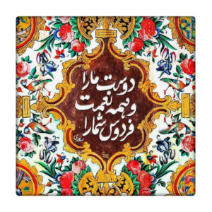بلاط إيراني مزخرف – صديق