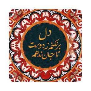 بلاط إيراني مزخرف – دل