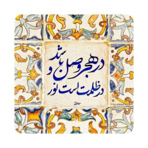 بلاط إيراني مزخرف – نور