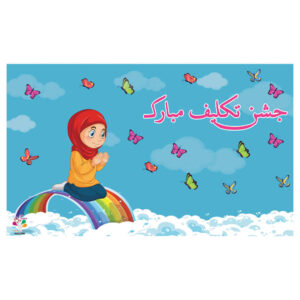 لافتة جدارية بموضوع احتفال بالتكليف الإيراني للفتاة