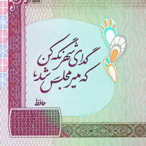 بلاط إيراني مزخرف – اقتباس حافظ: مير