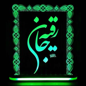 لمبة LED ليلية إسلامية ثلاثية الأبعاد السيدة رقية