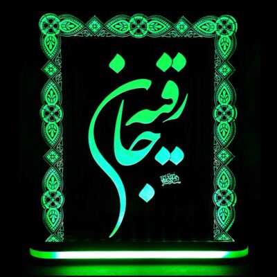لمبة LED ليلية إسلامية ثلاثية الأبعاد السيدة رقية