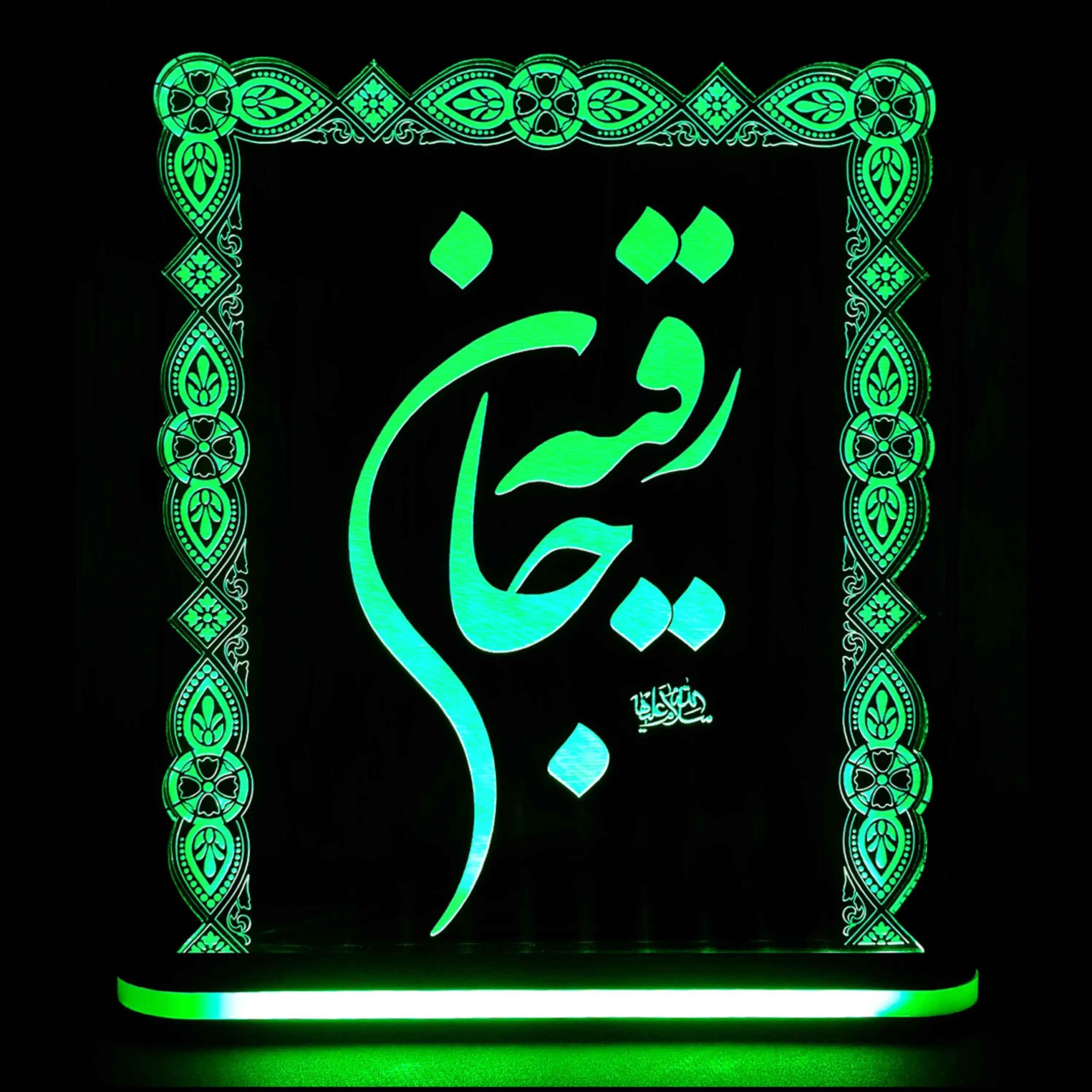 لمبة LED ليلية إسلامية ثلاثية الأبعاد السيدة رقية