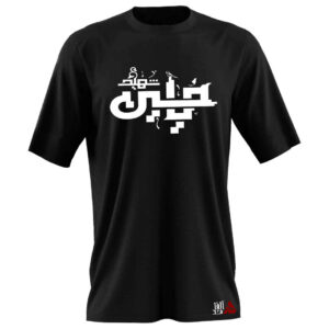 تي شيرت إسلامي للمسلمين باللون الأسود خط يا حسين الشهيد موديل محرم