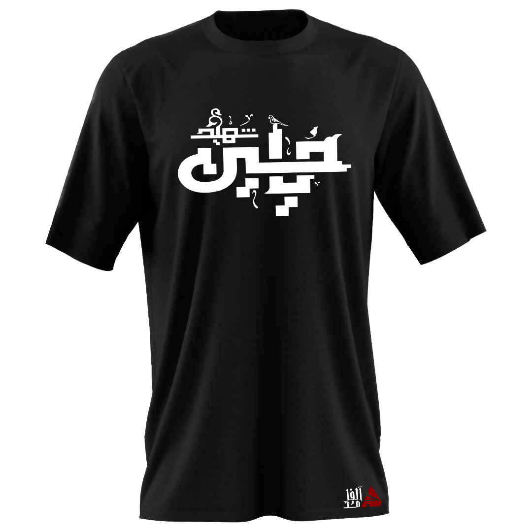 تي شيرت إسلامي للمسلمين باللون الأسود خط يا حسين الشهيد موديل محرم