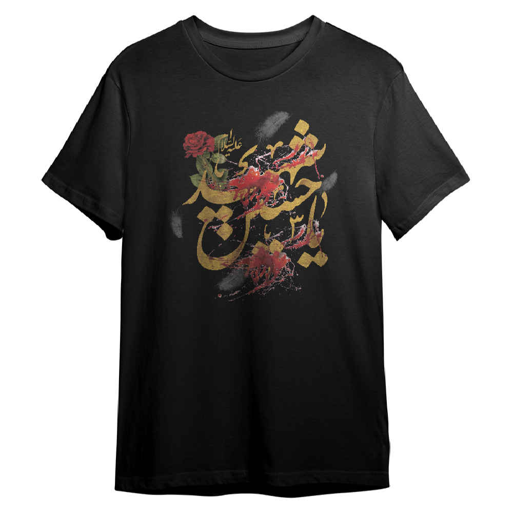 تي شيرت إسلامي للمسلمين باللون الأسود خط يا حسين الشهيد