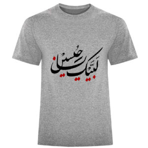 تي شيرت إسلامي للمسلمين باللون الرمادي خط لبيك يا حسين