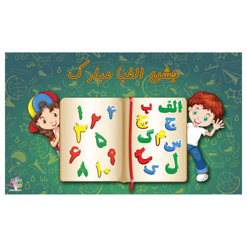 لافتة جدارية بموضوع احتفال بالأبجدية الإيرانية للكتاب المدرسي