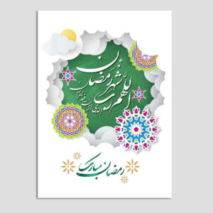 بطاقة لجعل رمضان لا يُنسى بتصميم تقليدي