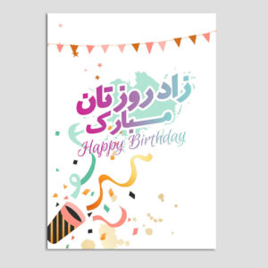بطاقة تهنئة عيد ميلاد سعيد بتصميم رسمي ملون
