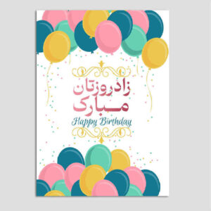 بطاقة تهنئة عيد ميلاد سعيد بتصميم كلاسيكي رسمي ملون
