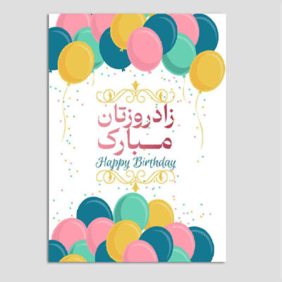 بطاقة تهنئة عيد ميلاد سعيد بتصميم كلاسيكي رسمي ملون