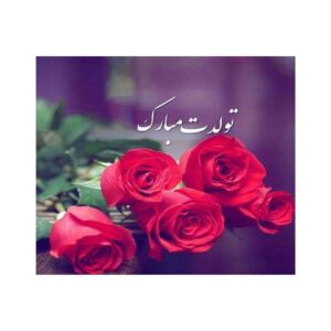 بطاقة تهنئة عيد ميلاد سعيد بزهور حمراء مع خط النستعليق