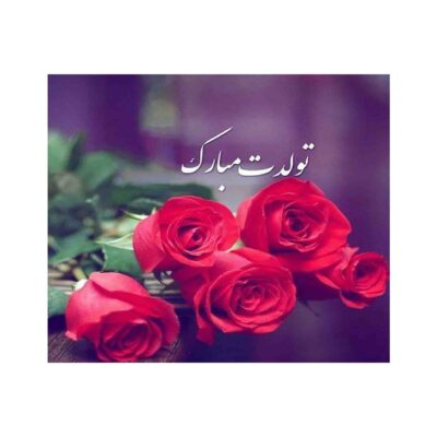بطاقة تهنئة عيد ميلاد سعيد بزهور حمراء مع خط النستعليق