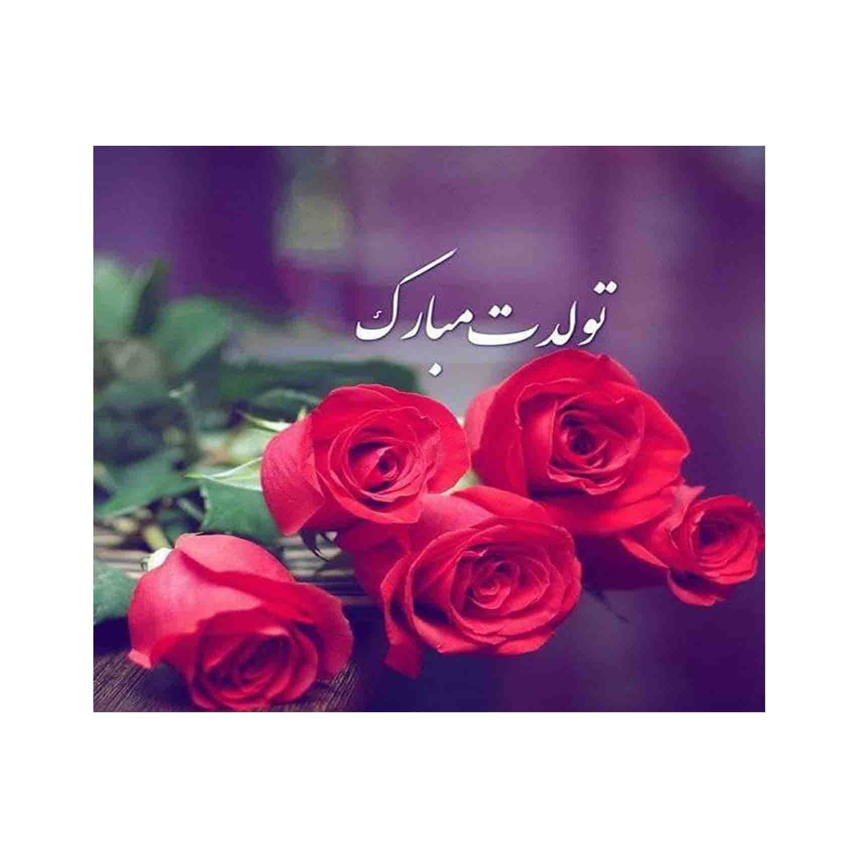 بطاقة تهنئة عيد ميلاد سعيد بزهور حمراء مع خط النستعليق