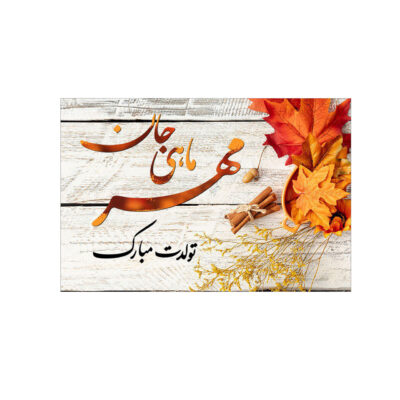 بطاقة تهنئة عيد ميلاد سعيد بتصميم خريفي لشهر أكتوبر