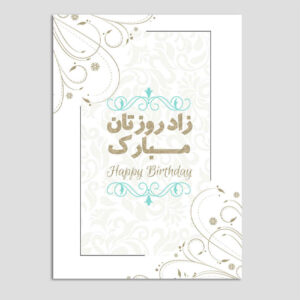 بطاقة تهنئة عيد ميلاد سعيد بتصميم مستوحى من الطباعة الإيرانية (x10)
